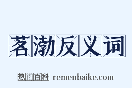 茗渤反义词是什么意思的图片